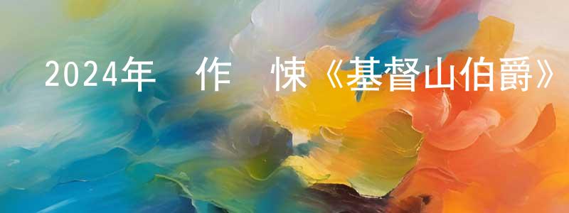 陳芳仁發布2024年動作驚悚《基督山伯爵》BD中英雙字迅雷下載_深夜電影